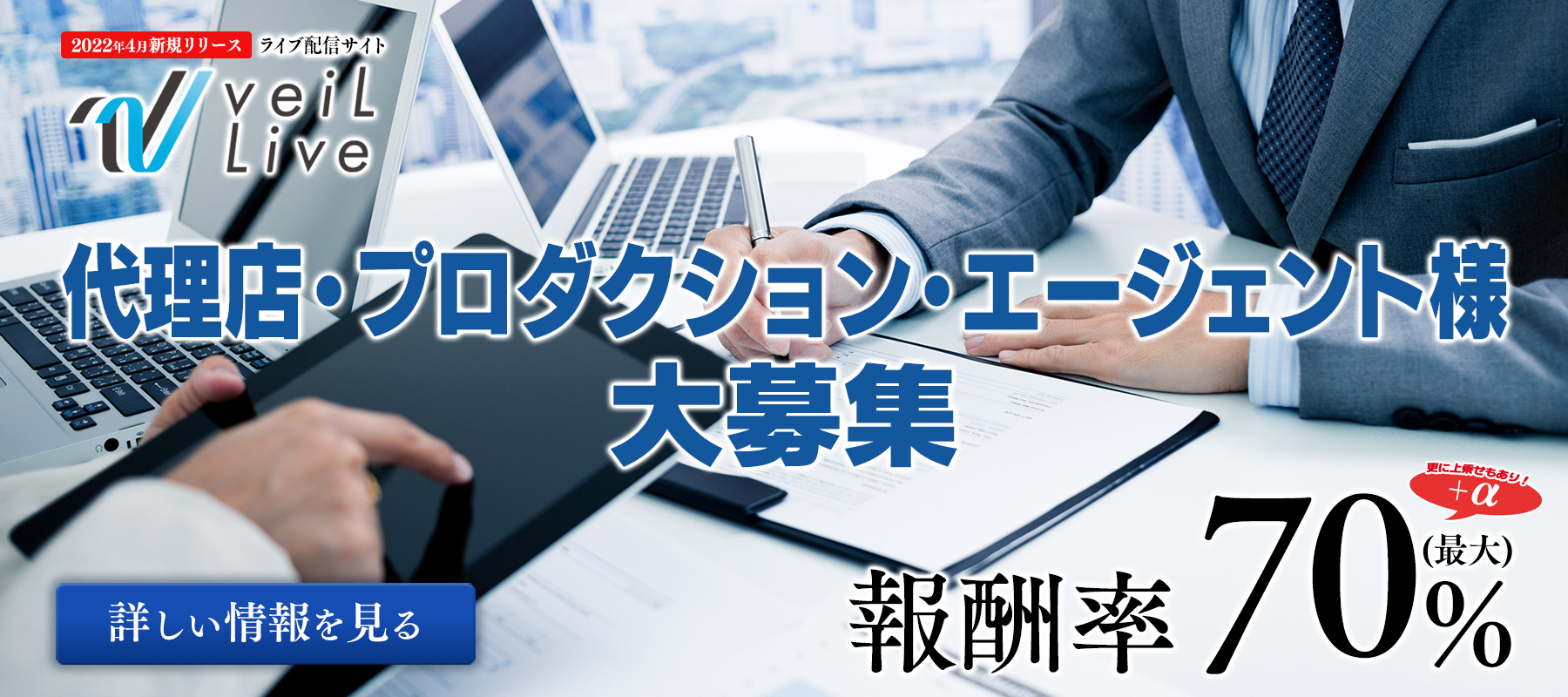 2022年新リリースのveilLIVEではライブチャット代理店様を募集中。高報酬率でご契約が可能です